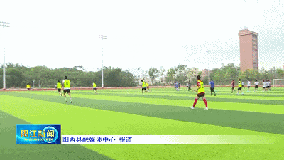 集结号吹响！阳江队全力冲“粤超”，4月26日客场誓取“开门红”！
